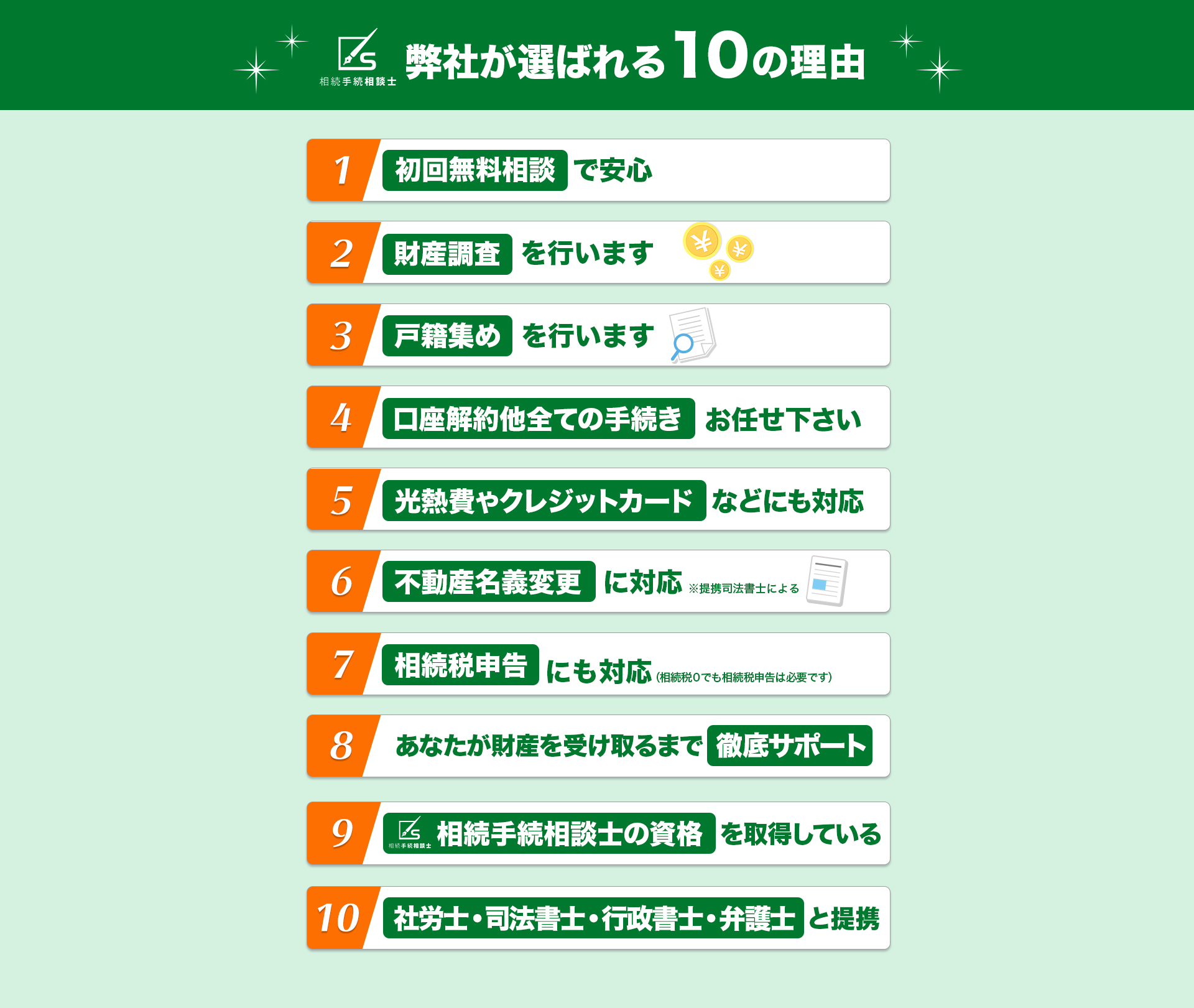 弊社が選ばれる10の理由