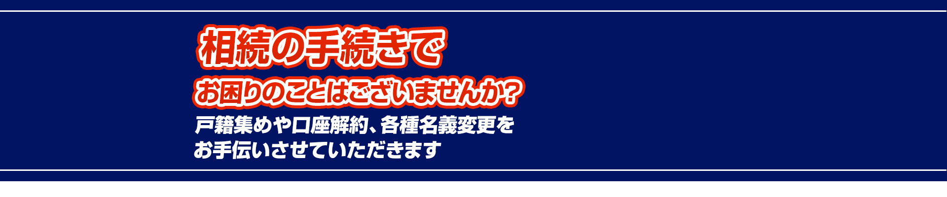 相続の手続きでお困りのことはございませんか？